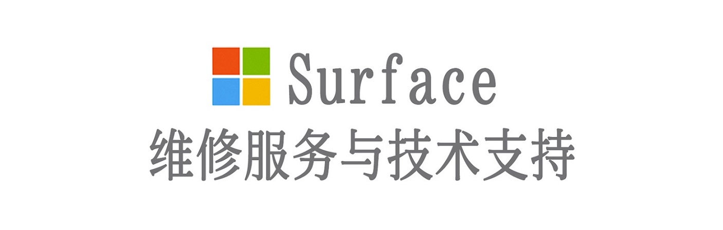 四平surface产品维修服务中心