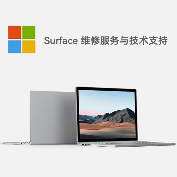 四平surface产品维修服务电话